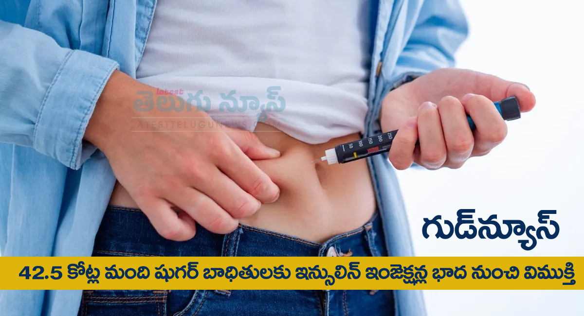 Diabetic Patients : షుగర్ వ్యాధిగ్రస్తులకు శుభవార్త... ఇకనుండి ఇంజక్షన్లతో పనిలేదు...!