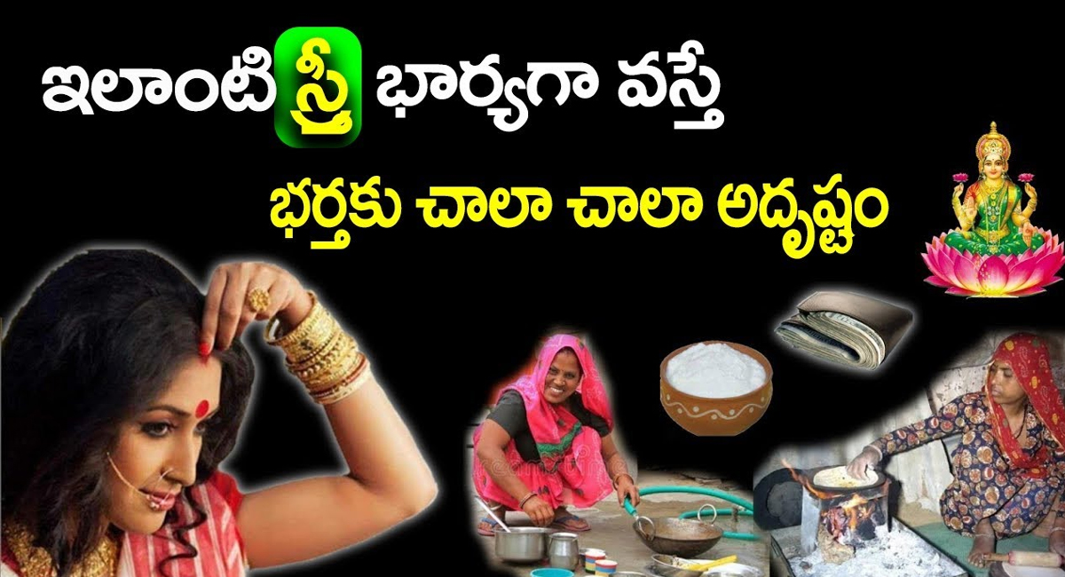 Chanakyaniti : ఇలాంటి స్త్రీ భార్యగా వస్తే భర్తకు చాలా చాలా అదృష్టం..!