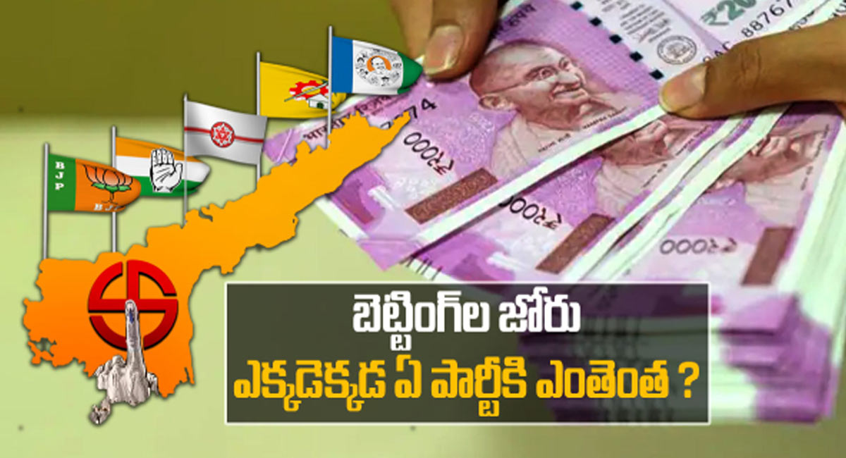 AP Results Bettings : కూటమిపై భారీగా బెట్టింగ్ లు.. ఏపీలో ఫలితాలపై కాయ్ రాజా కాయ్..!