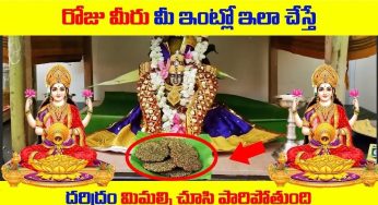 Lakshmi Devi : మీ ఇంట్లో ఇలాంటి తప్పులు చేస్తున్నారా… లక్ష్మీదేవి కటాక్షం అస్సలు ఉండదు జాగ్రత్త….!