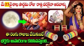 Vaishakha Purnima : మే 23న‌ వైశాఖ పౌర్ణమికి ఆడవాళ్లు ఇలా చేస్తే భర్తకు ధ‌నం అపారంగా కలిసి వస్తుంది…!
