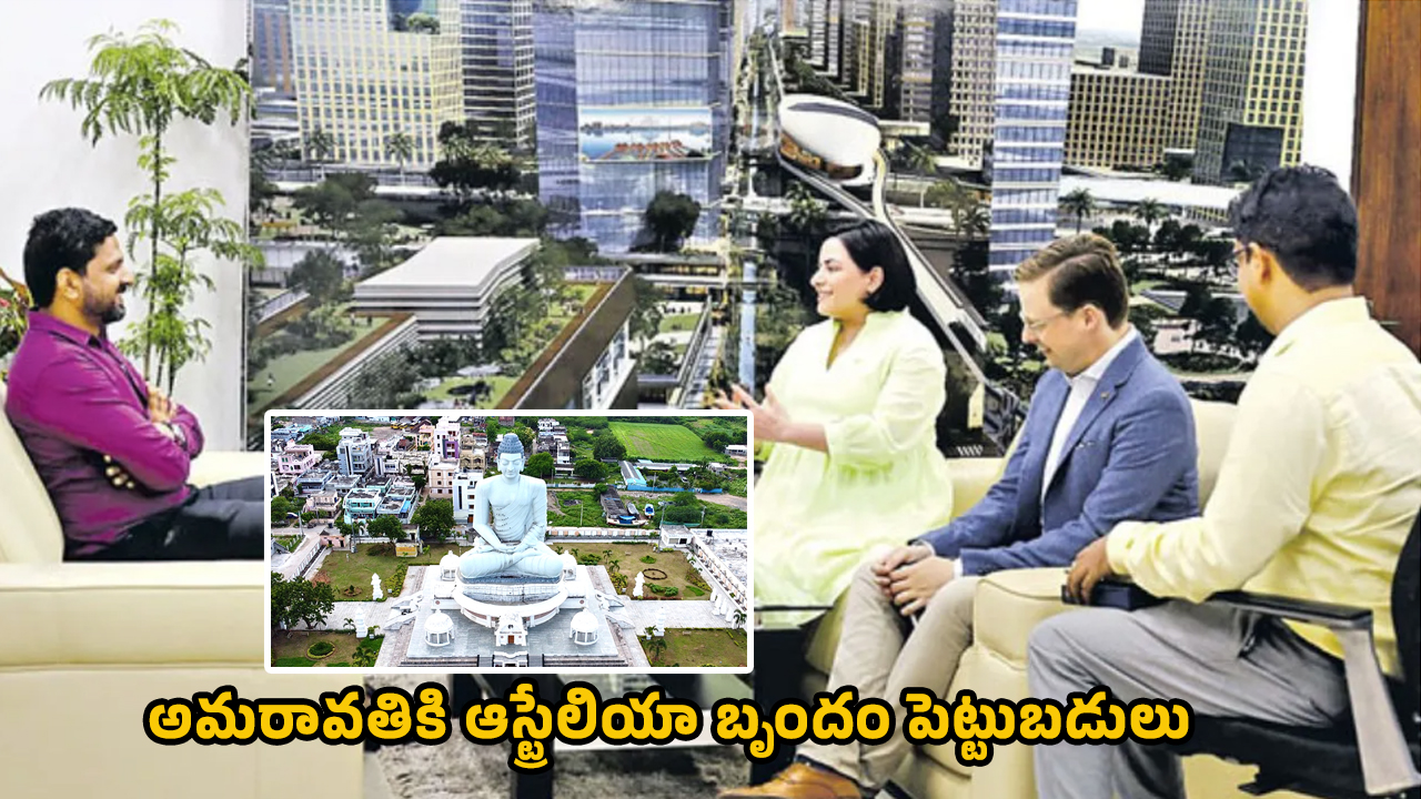 Amaravathi : అప్పుడే.. అమరావతికి ఆస్ట్రేలియా బృందం.. పెట్టుబడులు మొదలైనట్టేనా..?