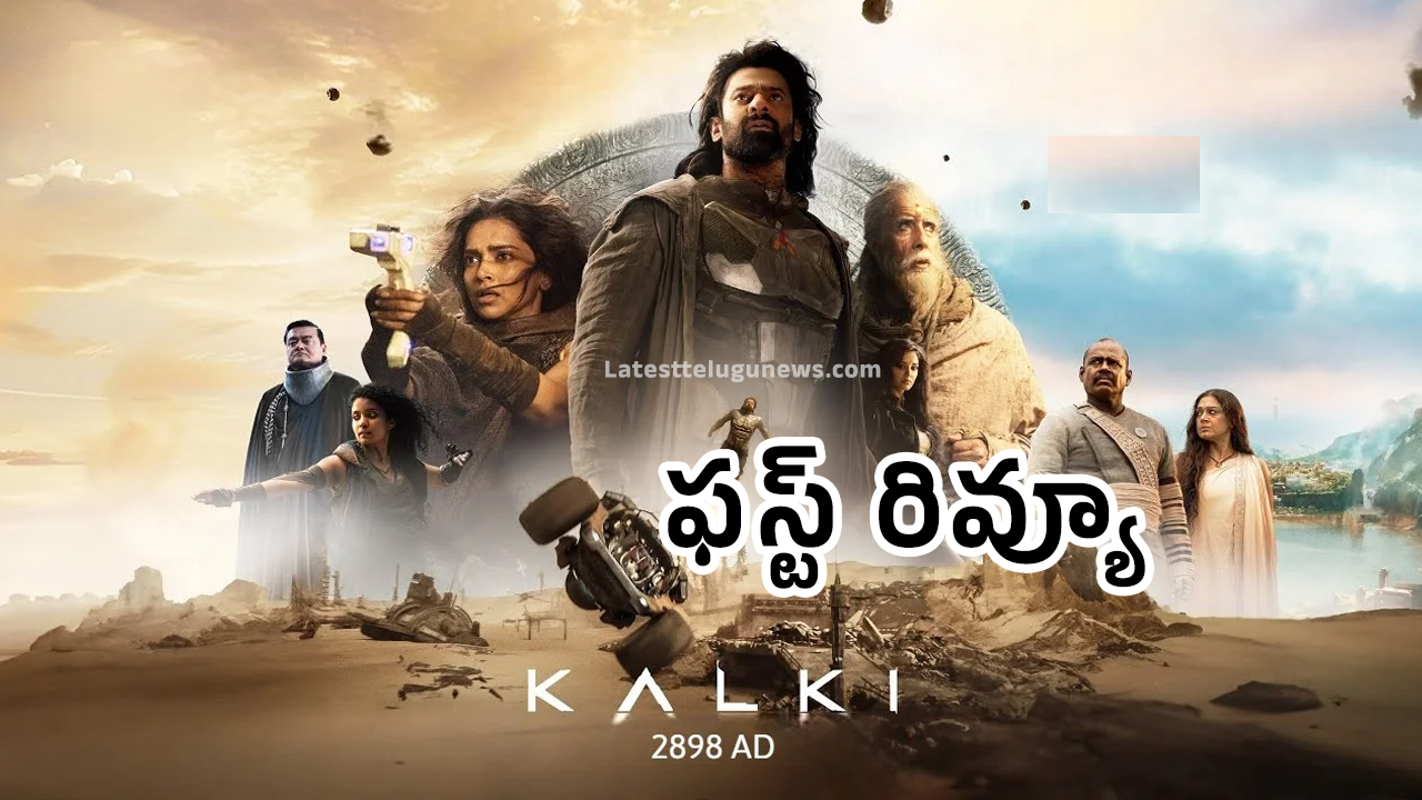 Kalki 2898 AD Movie Review : క‌ల్కి మూవీ రివ్యూ అండ్ రేటింగ్.. ప్రభాస్ గట్స్ కి చేతులెక్కి మొక్కాల్సిందే..!