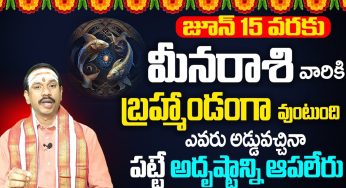 Meen Rashi : జూన్ నెలలో మీన రాశి వారి జాతకంలో బ్రహ్మాండం… వీరికి పట్టే అదృష్టాన్ని ఎవరు ఆపలేరు…!