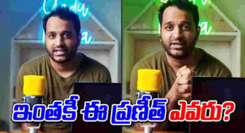 Praneet Hanumanth : ప్రణీత్ హనుమంతు ఎవరో తెలుసా.. ఐ.ఏ.ఎస్ కొడుకయ్యుండి ఇంత దారుణంగా ఎలా..?