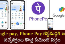 Google Pay – phonepe : కస్టమర్లకు పెద్ద షాక్ ఇవ్వబోతున్న గూగుల్ పే, ఫోన్ పే.. కొత్త పేమెంట్ సిస్టమ్ ఏంటో తెలుసా..? Google Pay - phonepe : కస్టమర్లకు పెద్ద షాక్ ఇవ్వబోతున్న గూగుల్ పే, ఫోన్ పే.. కొత్త పేమెంట్ సిస్టమ్ ఏంటో తెలుసా..?