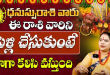 Dhanu Rashi : ధనుస్సు రాశి వారు ఈ రాశి వారిని పెళ్లి చేసుకుంటే కోటీశ్వరులు అవ్వడం ఖాయం..!!