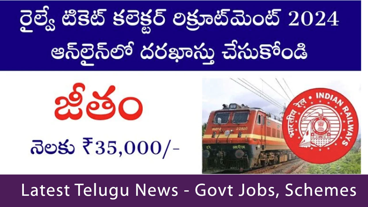 Railway TC Recruitment 2024 రైల్వే టీసీ పోస్టుల నోటిఫికేషన్ ఖాళీ అర్హత ఎలా అప్లై చేసుకోవాలి 