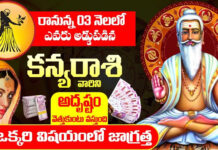 Kanya Rashi 2023 : రానున్న 3 నెలల్లో కన్యా రాశి వారికి అదృష్టం పట్టబోతుంది…!!