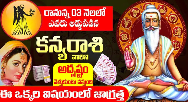 Kanya Rashi 2023 : రానున్న 3 నెలల్లో కన్యా రాశి వారికి అదృష్టం పట్టబోతుంది…!!